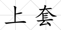 上套