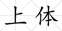 上體