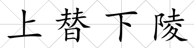 上替下陵