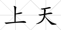 上天