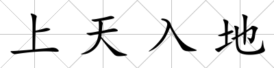 上天入地