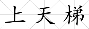 上天梯