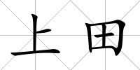 上田