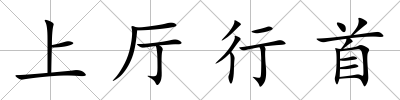 上廳行首