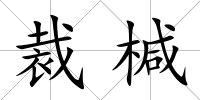 裁椷