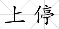 上停