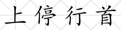 上停行首