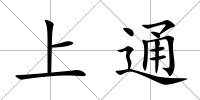 上通