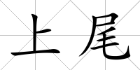 上尾