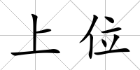 上位