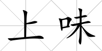 上味