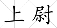 上尉