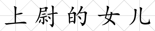 上尉的女兒
