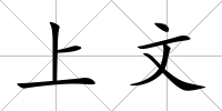 上文