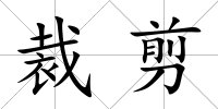 裁剪