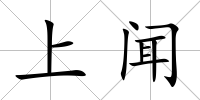 上聞