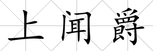 上聞爵