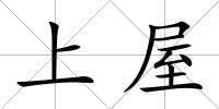 上屋