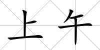 上午