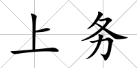 上務(wù)