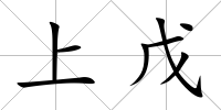 上戊