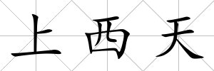 上西天