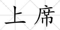 上席