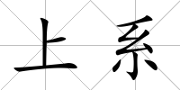 上系