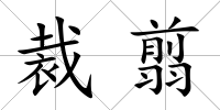 裁翦