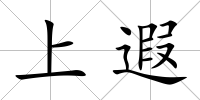 上遐