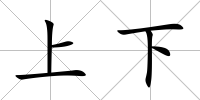 上下