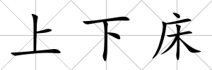 上下床