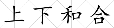 上下和合