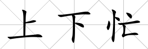 上下忙