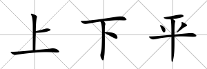 上下平