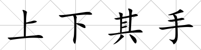 上下其手