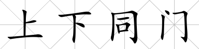 上下同門