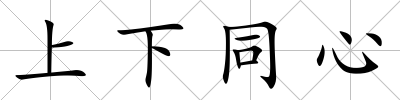 上下同心