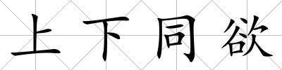 上下同欲
