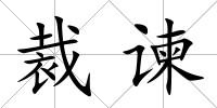 裁諫