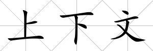 上下文