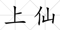 上仙