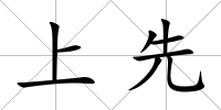 上先