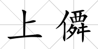 上僲