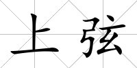 上弦