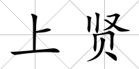上賢