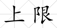 上限