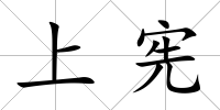 上憲