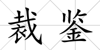 裁鑒