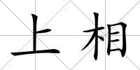 上相